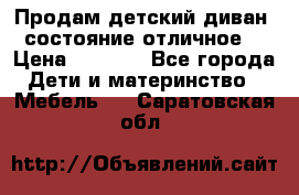 Продам детский диван, состояние отличное. › Цена ­ 4 500 - Все города Дети и материнство » Мебель   . Саратовская обл.